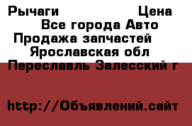 Рычаги Infiniti m35 › Цена ­ 1 - Все города Авто » Продажа запчастей   . Ярославская обл.,Переславль-Залесский г.